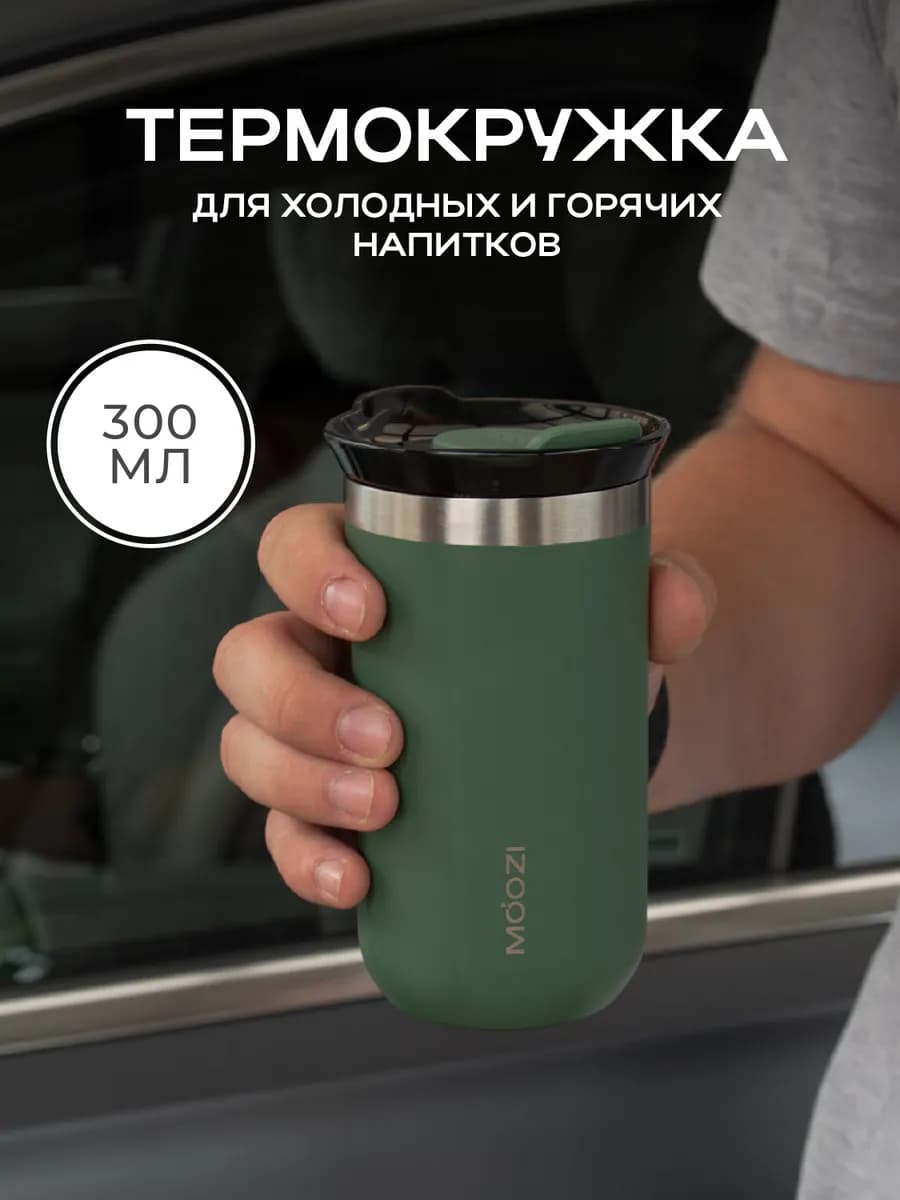 Термокружка для кофе автомобильная 300 мл