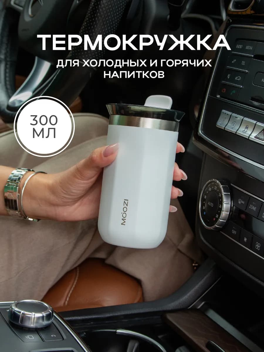 Термокружка для кофе автомобильная 300 мл