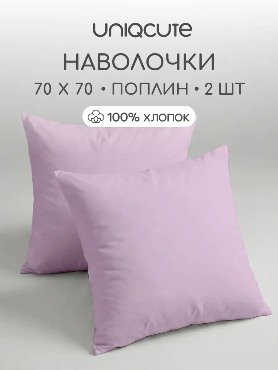 Наволочки 70х70 см - 2 шт, поплин, 100% хлопок