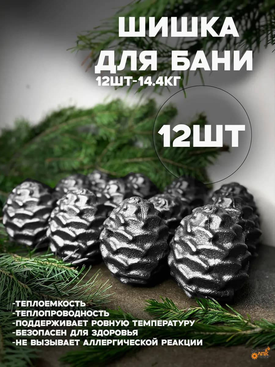 Камни для бани. Шишка чугунная 012