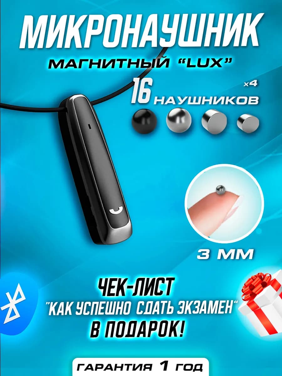 Микронаушник магнитный Bluetooth Lux
