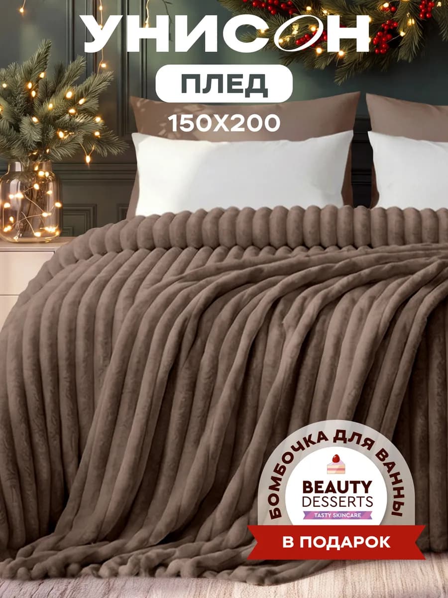Плед 150x200 на кровать мягкий велсофт