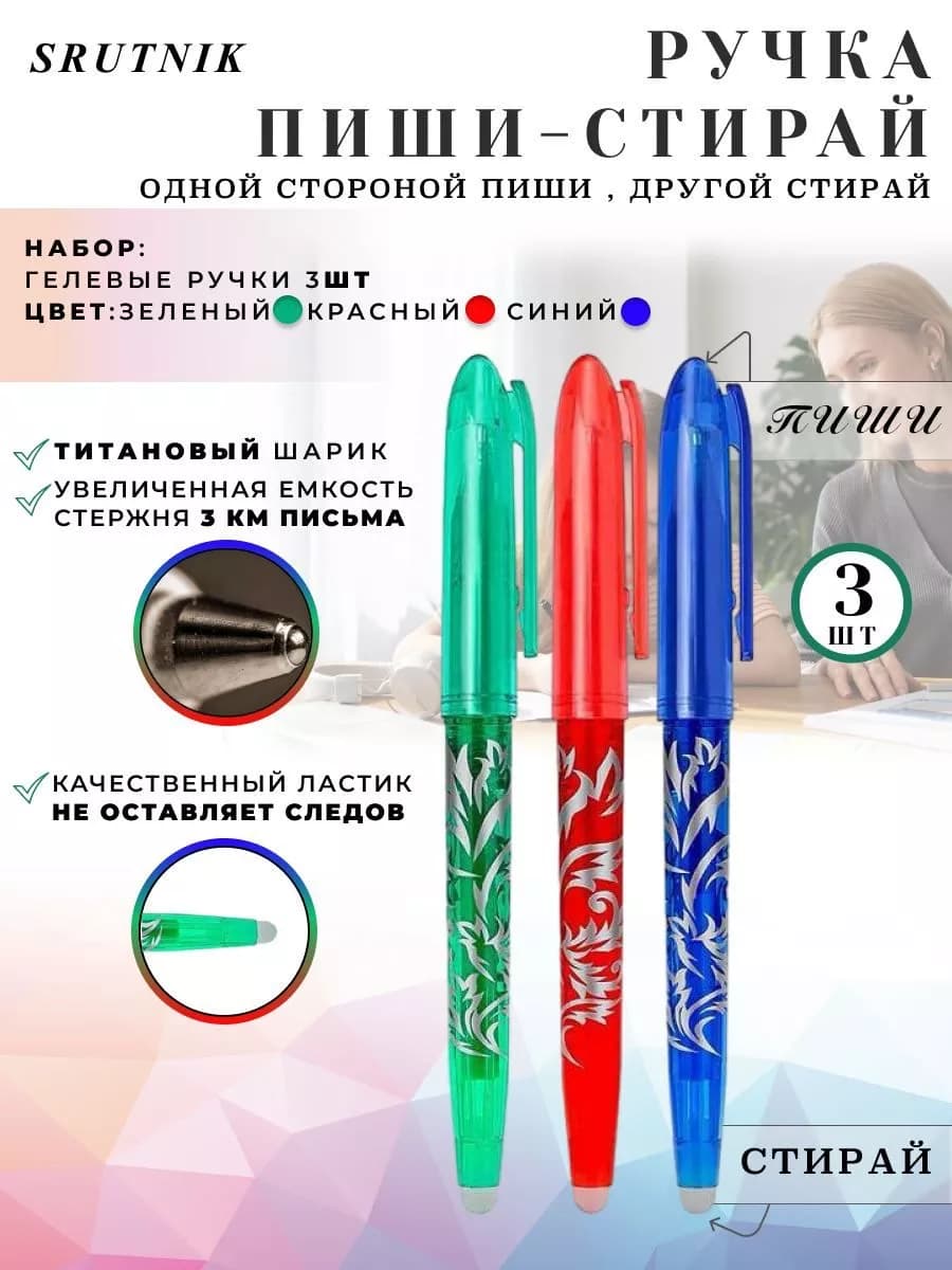 Набор ручек пиши стирай - 3 штуки
