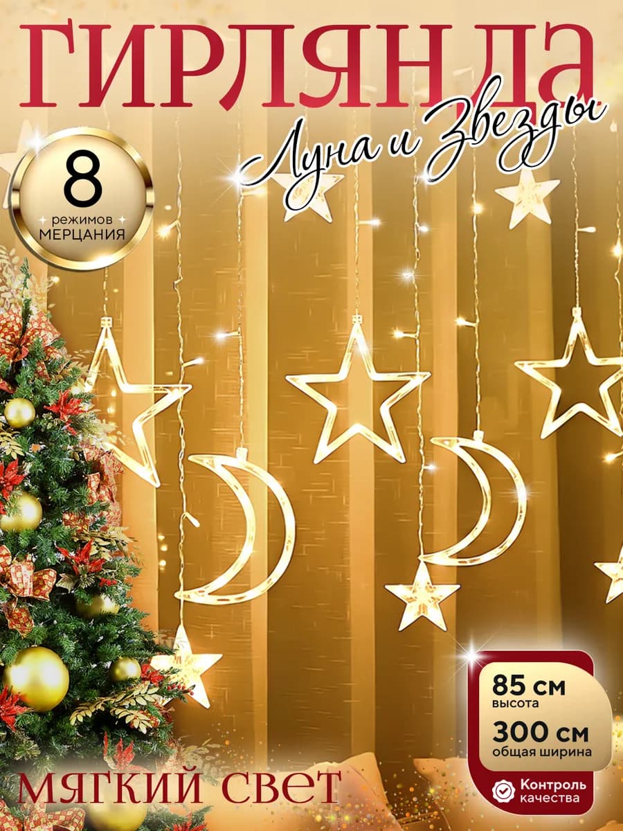 Гирлянда на окно Луна новогодняя