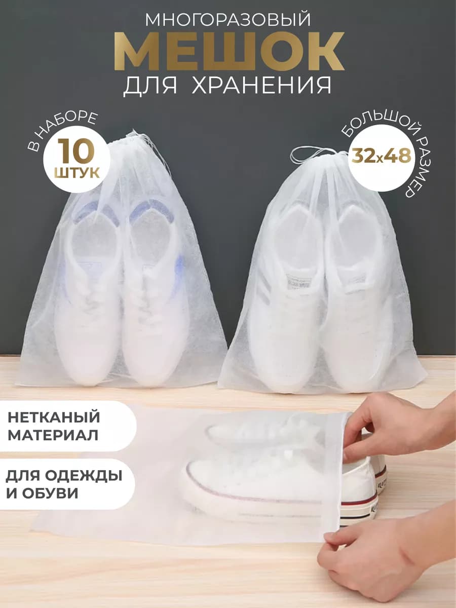 Мешок пыльник для обуви и одежды, 10 шт