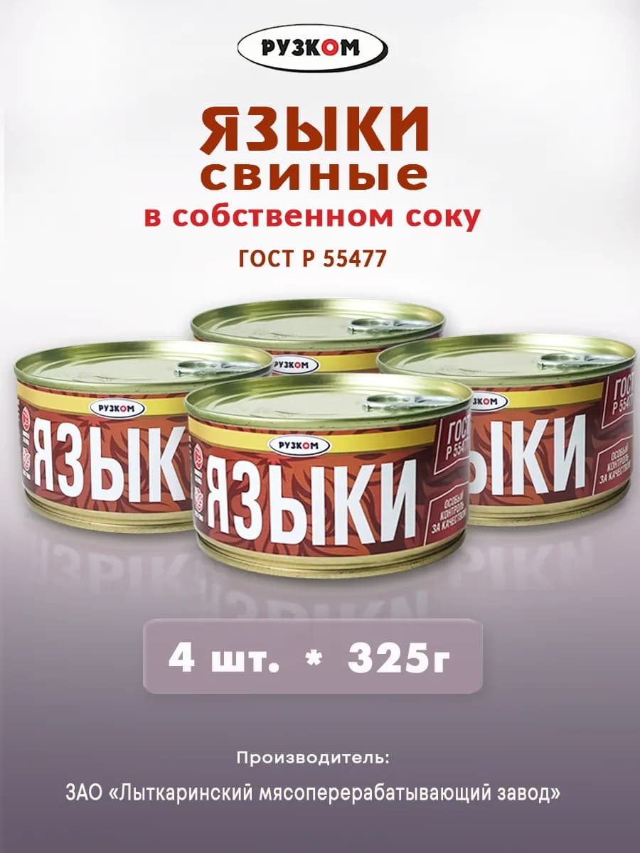 Языки свиные в собственном соку 4 шт. по 325г