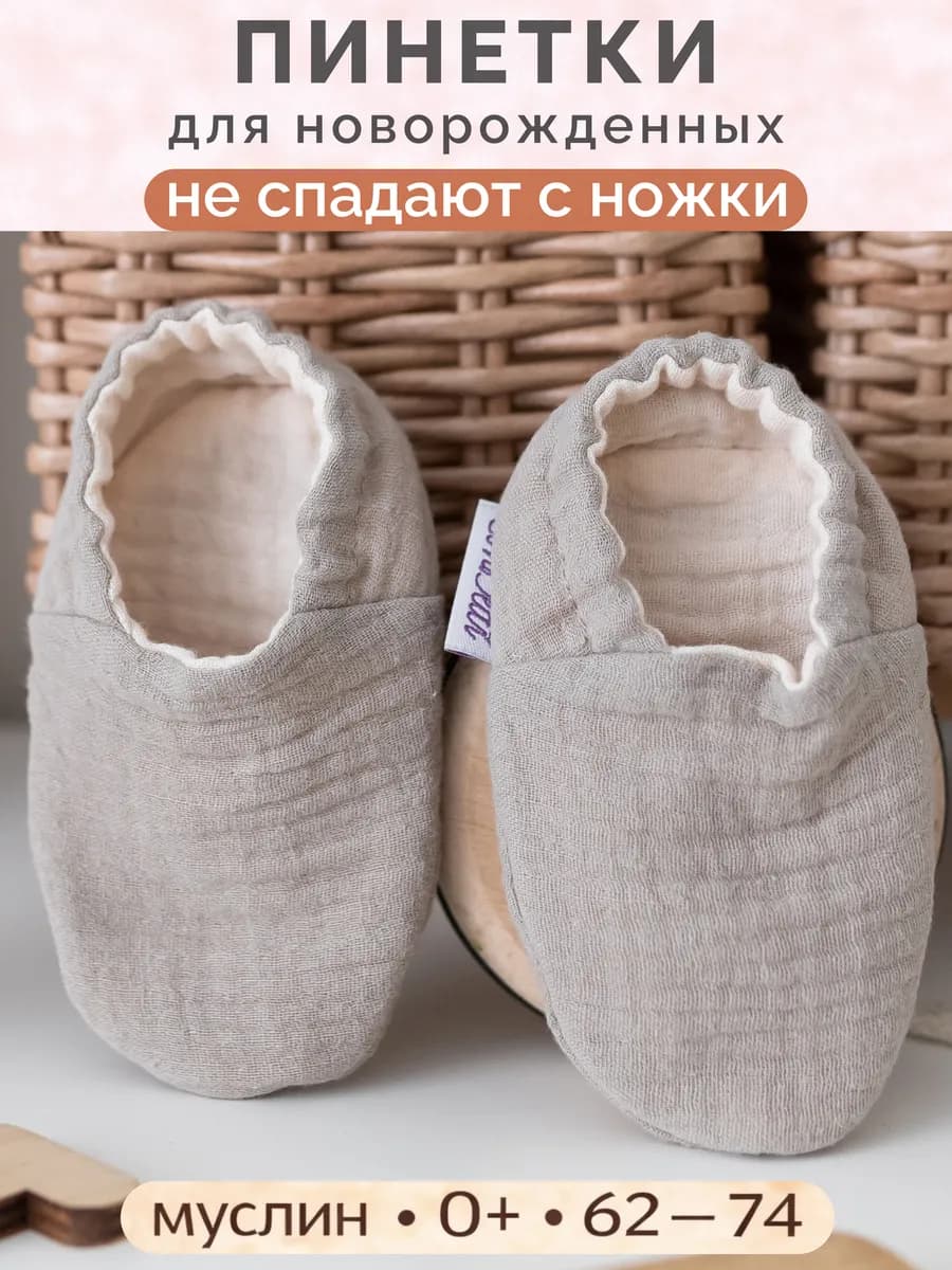 Пинетки муслиновые для новорожденных