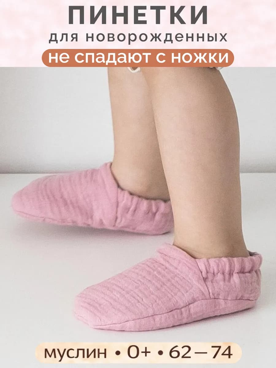 Пинетки муслиновые для новорожденных