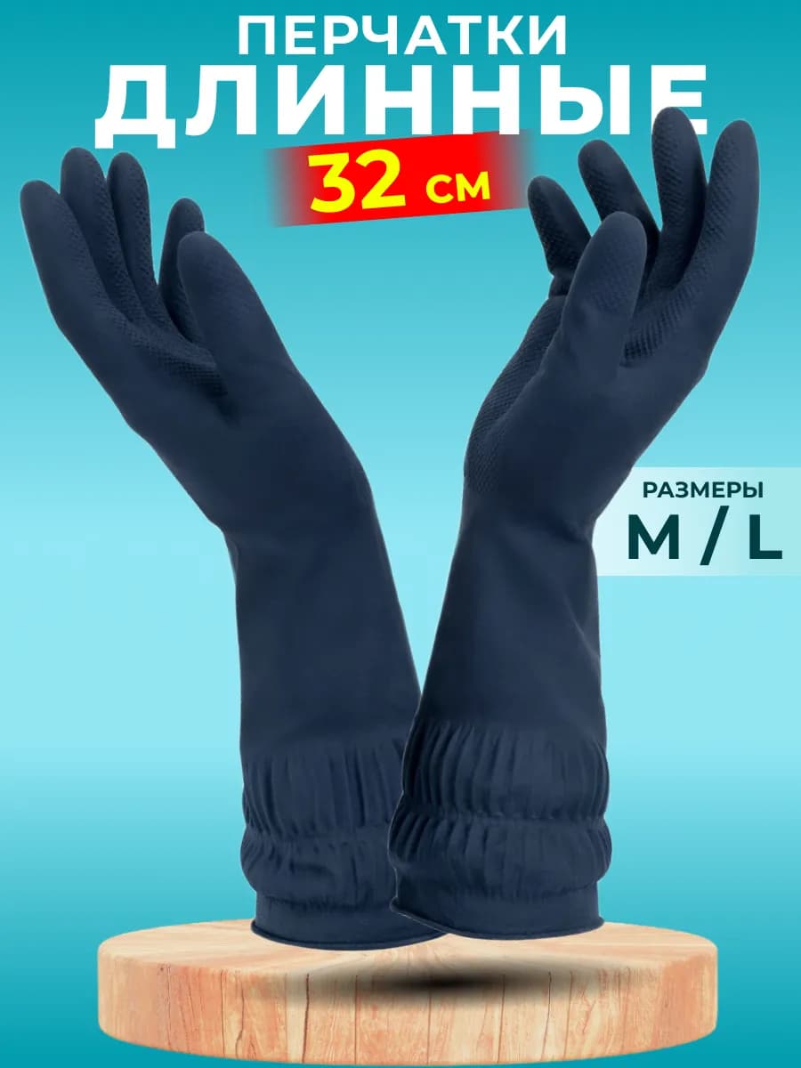 Длинные латексные перчатки для уборки