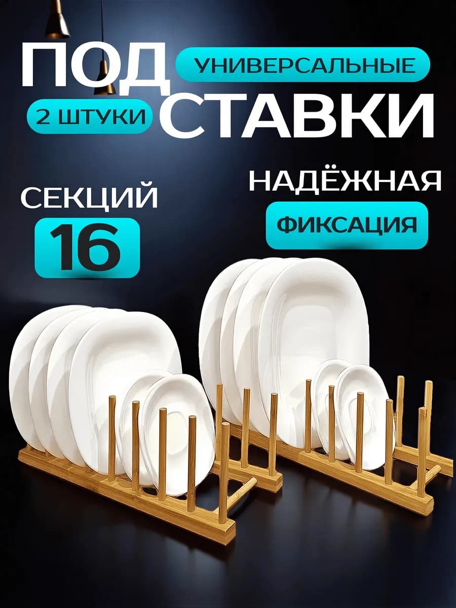 Настольные подставки для хранения тарелок, посуды и досок