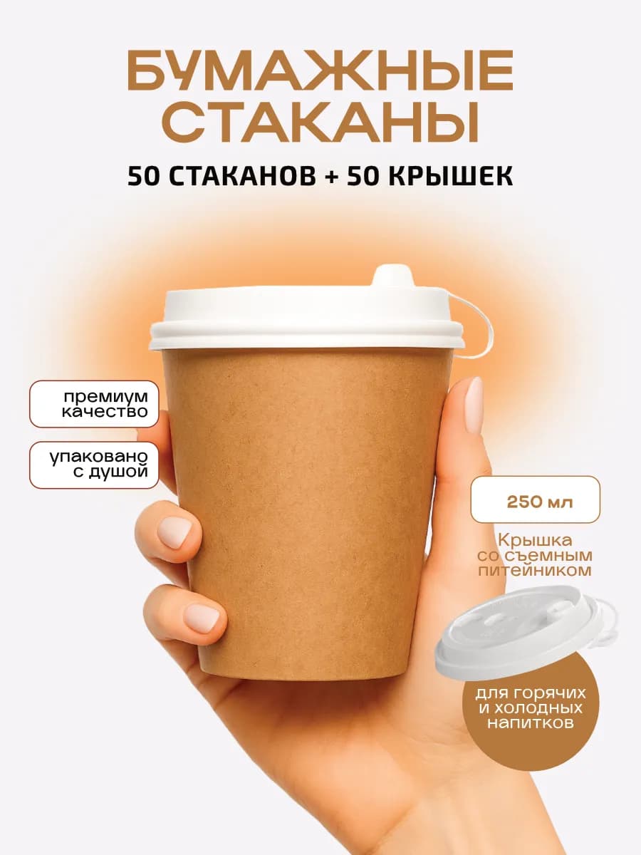 Одноразовые стаканы бумажные крафт с крышками