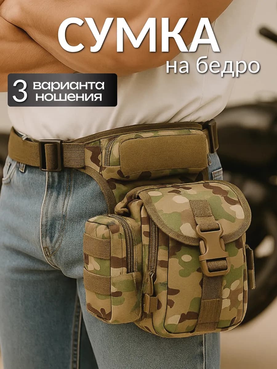 Сумка набедренная тактическая с креплением на ногу и поясе