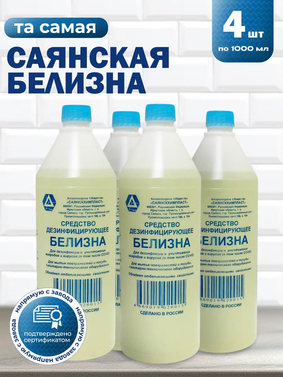 Белизна жидкая отбеливатель Саянская 4 шт