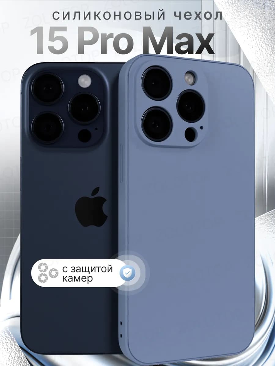 Чехол на iPhone 15 Pro Max силиконовый с защитой камеры