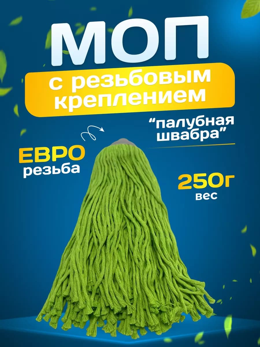 Насадка на швабру резьбовая 250гр
