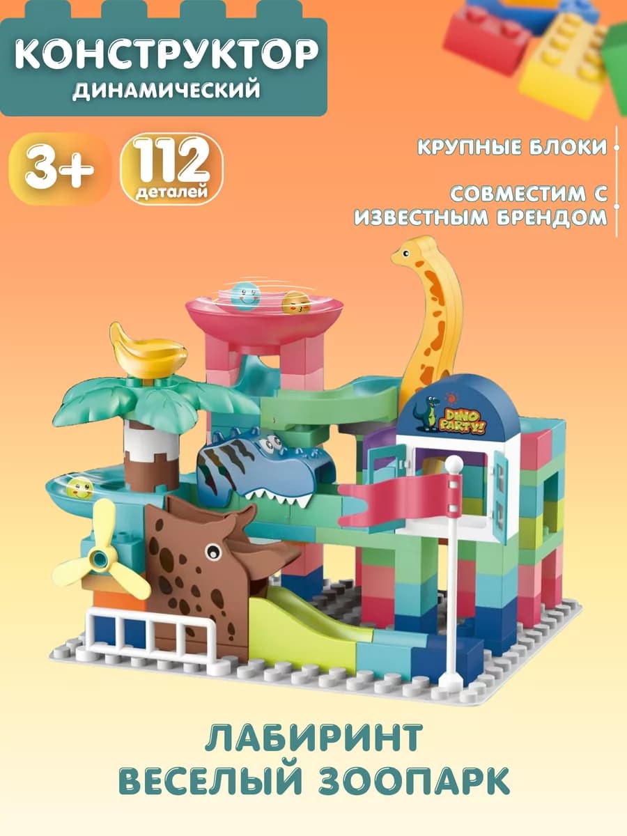 Крупный конструктор для малышей с шариками