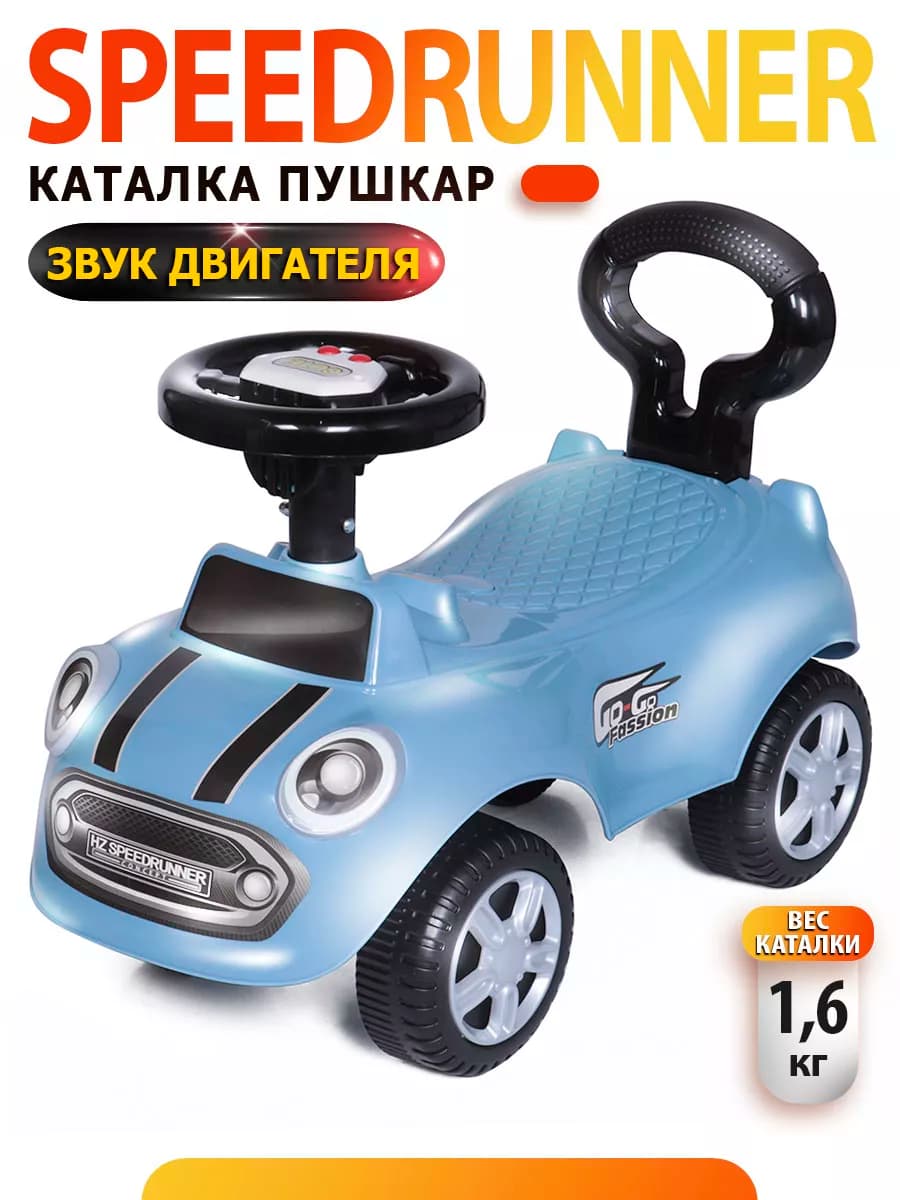 Каталка пушкар Speedrunner, машинка - фото 1