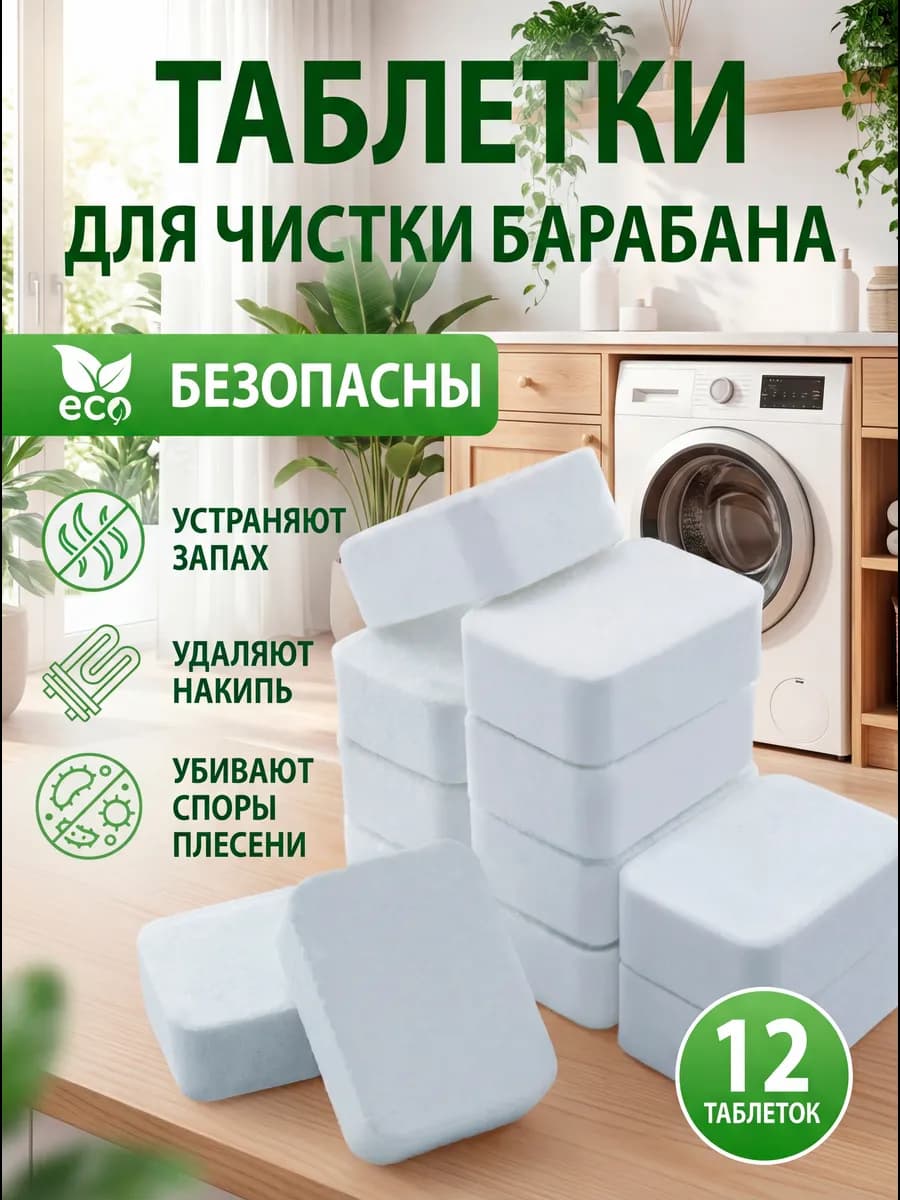 Очиститель стиральных посудомоечных машин от запаха и накипи