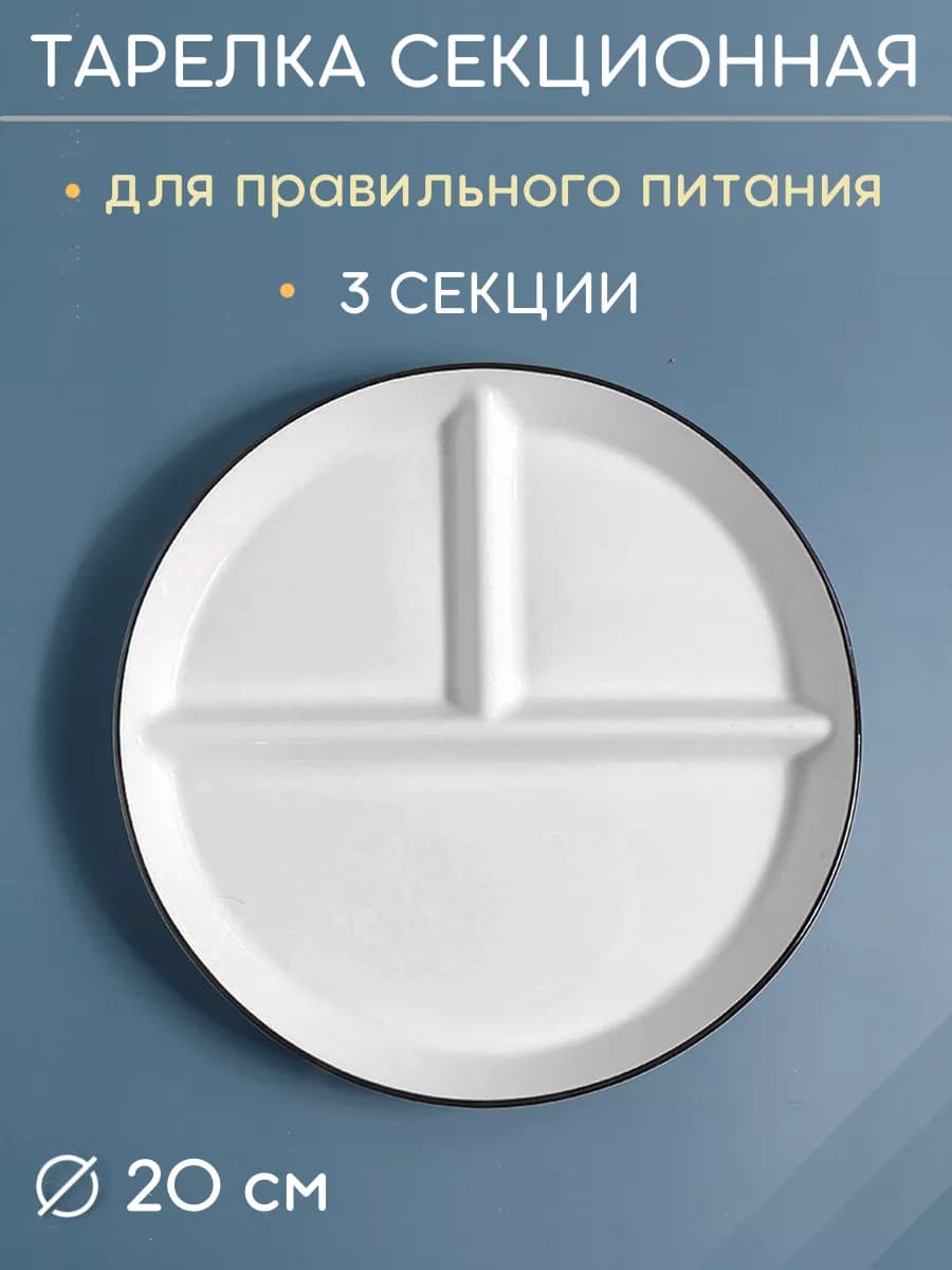 Керамическая, секционная тарелка для еды, менажница