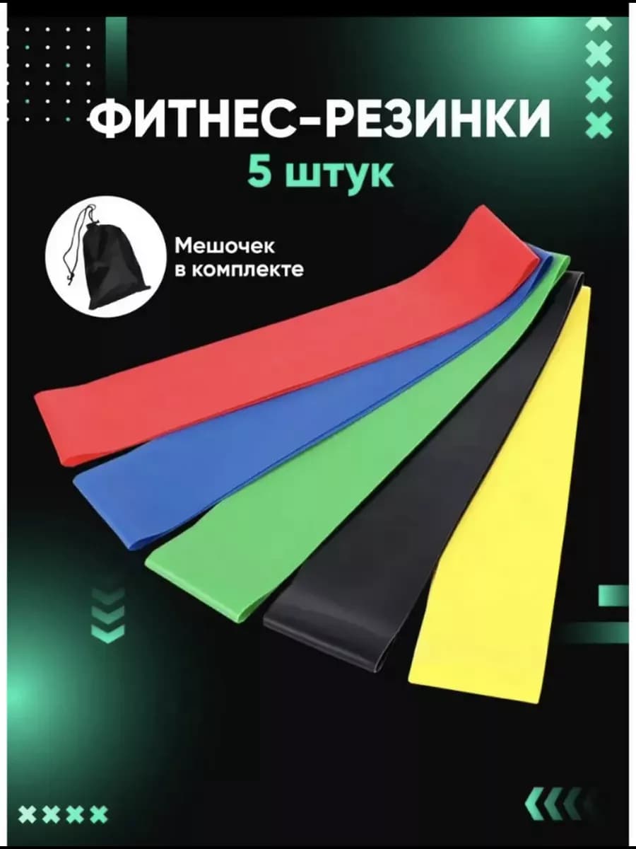 Фитнес-резинки эспандер набор 5 шт