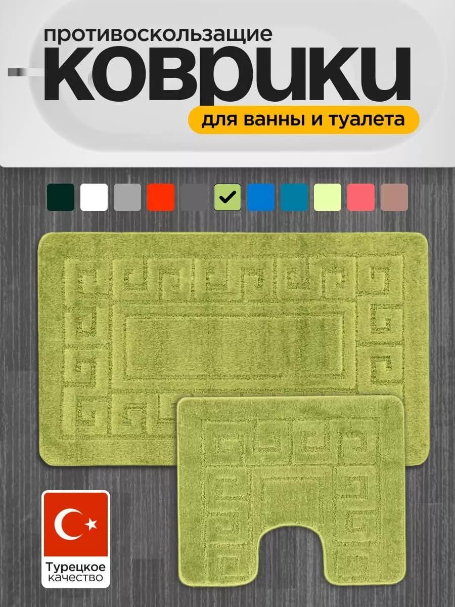 Коврики для ванной и туалета противоскользящие 60*100 см