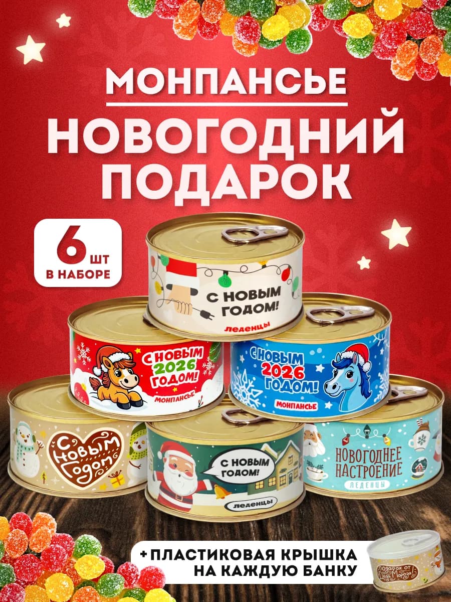 Монпансье леденцы С новым годом сладкий подарок 6 шт