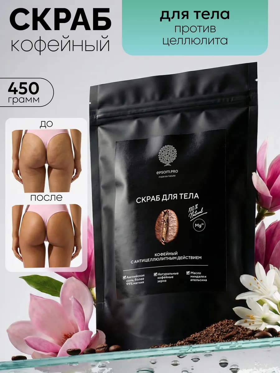 Антицеллюлитный скраб для тела кофейный, 450 гр