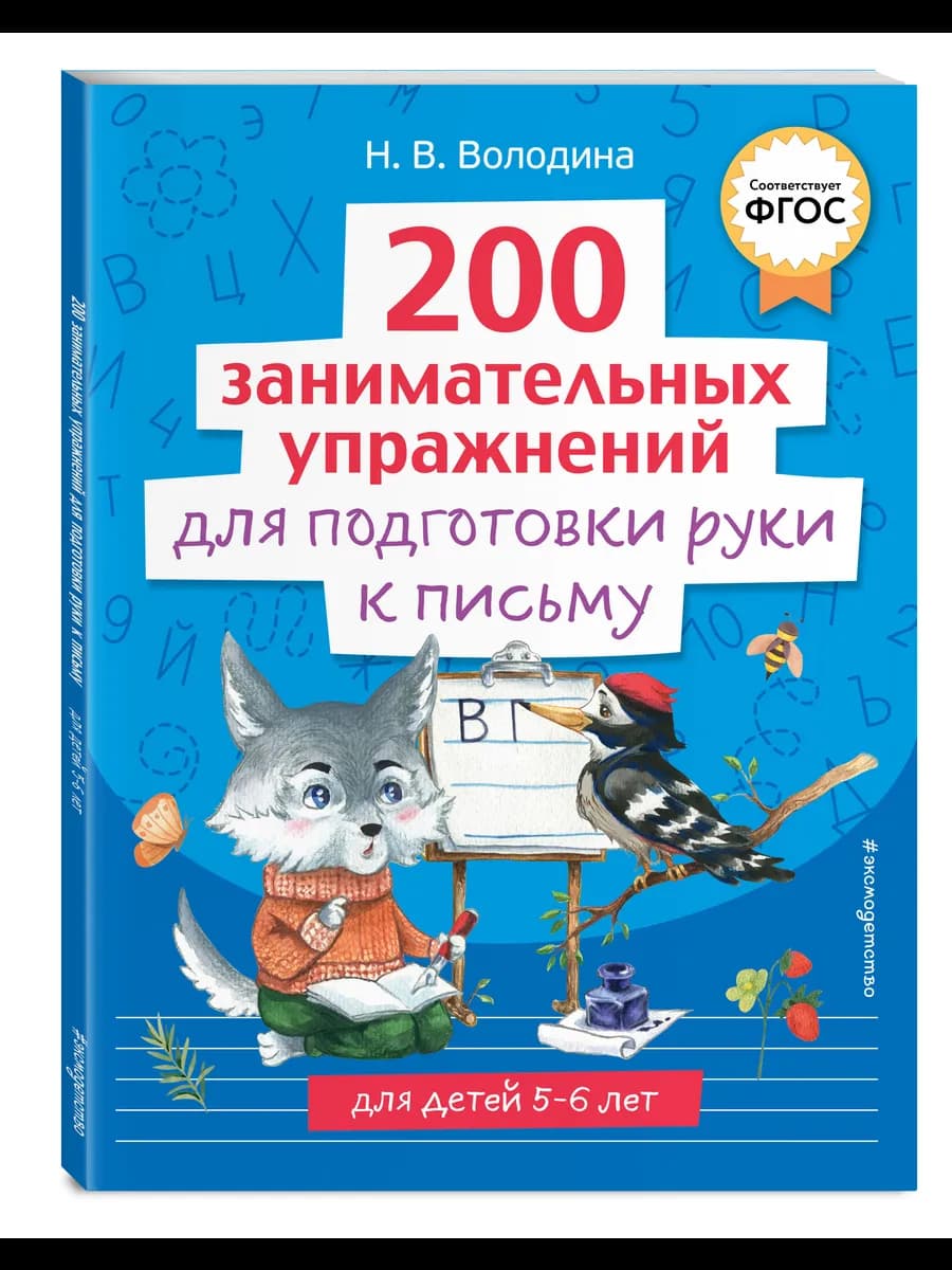 200 занимательных упражнений для подготовки руки к письму