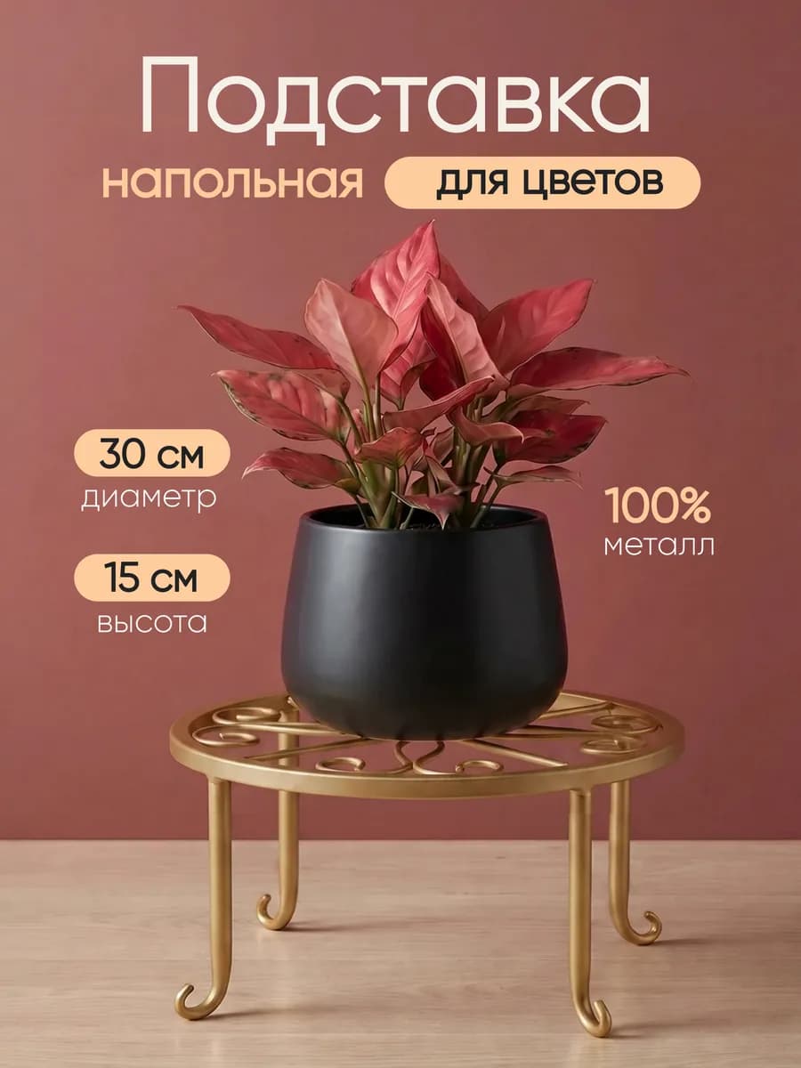 Подставка для цветов металлическая на ножках