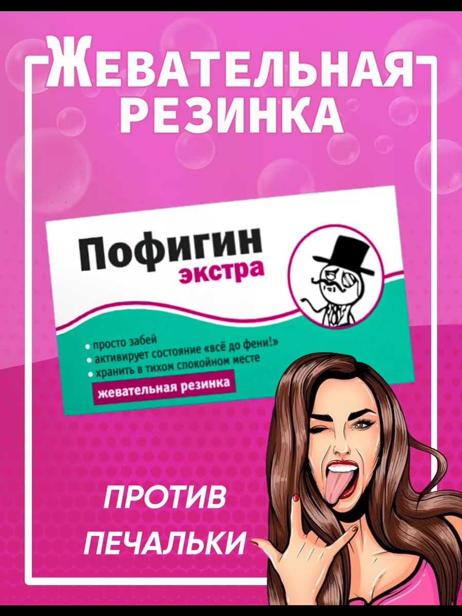 Жевательная резинка прикольные штуки сладости жвачки пофигин