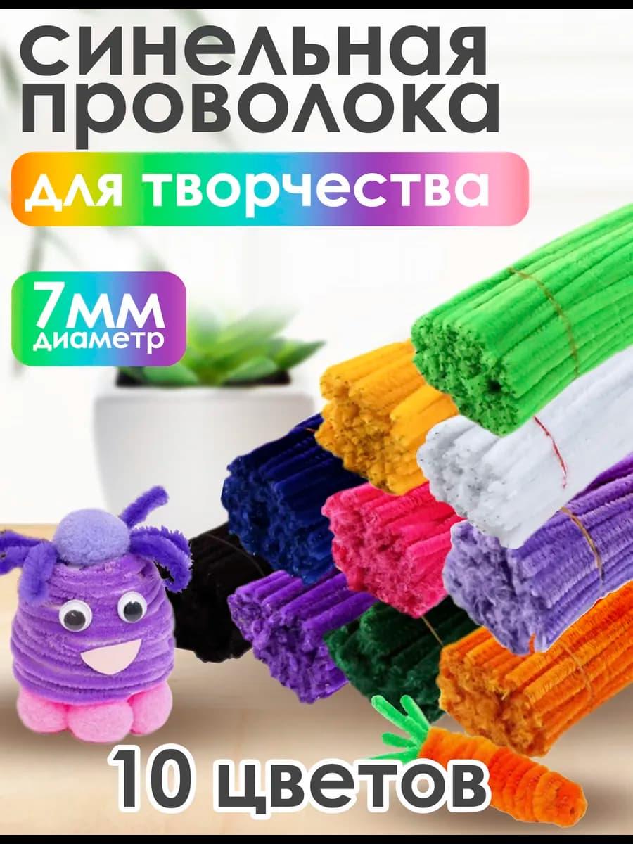 Синельная проволока набор для рукоделия творчества и поделок