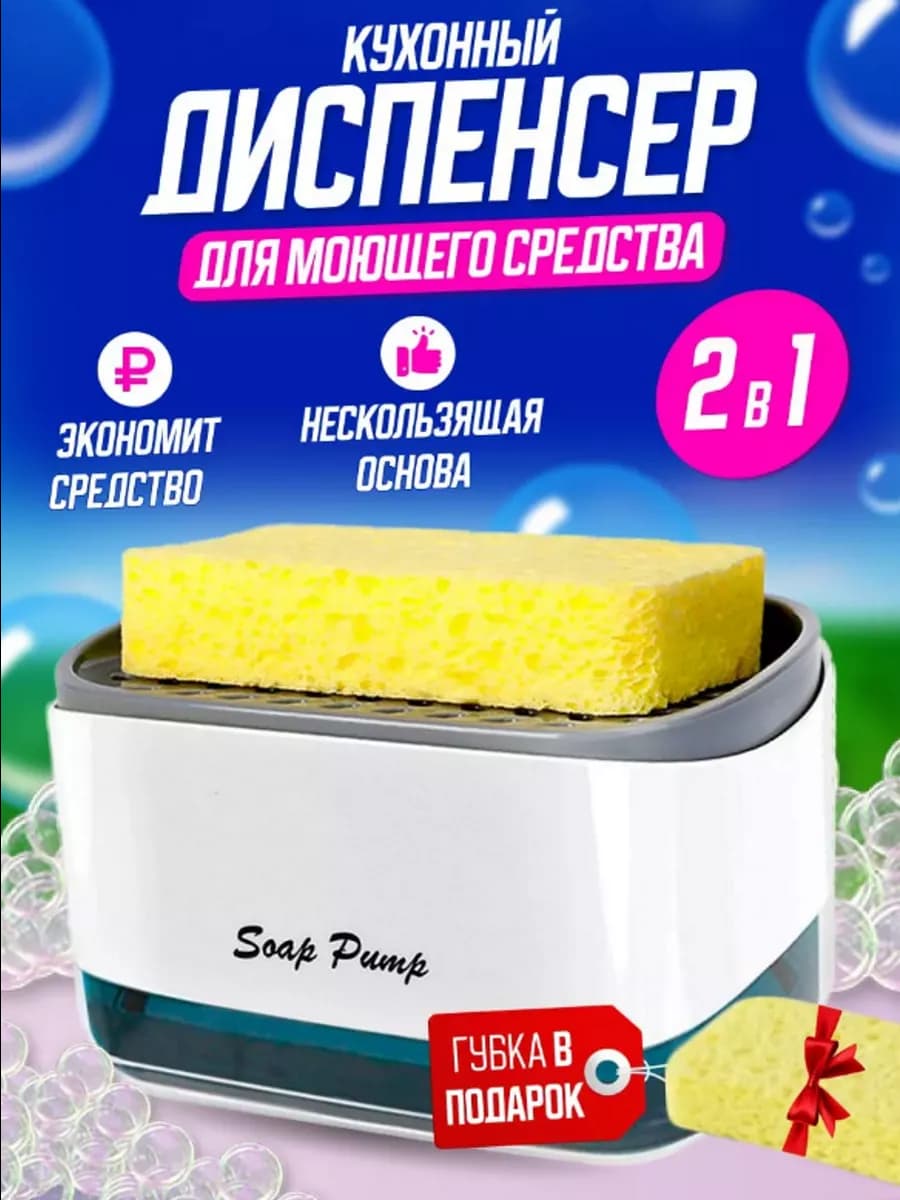 Диспенсер кухонный для моющего средства с губкой