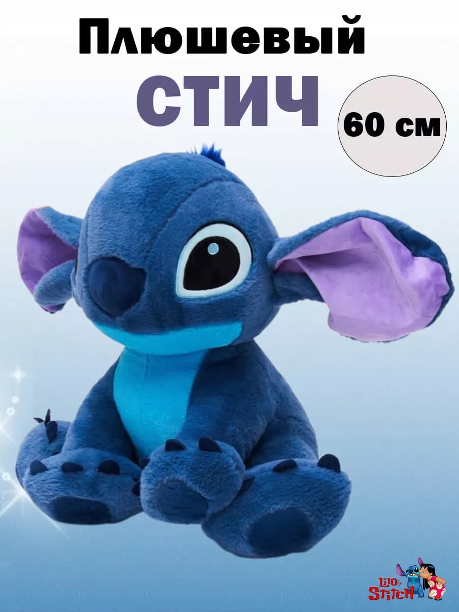 Мягкая игрушка Стич синий 60 см