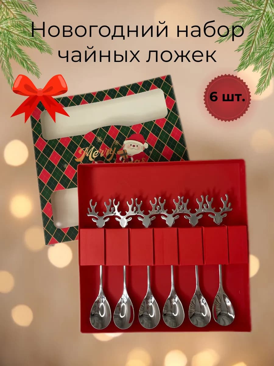 Новогодний набор чайных ложек