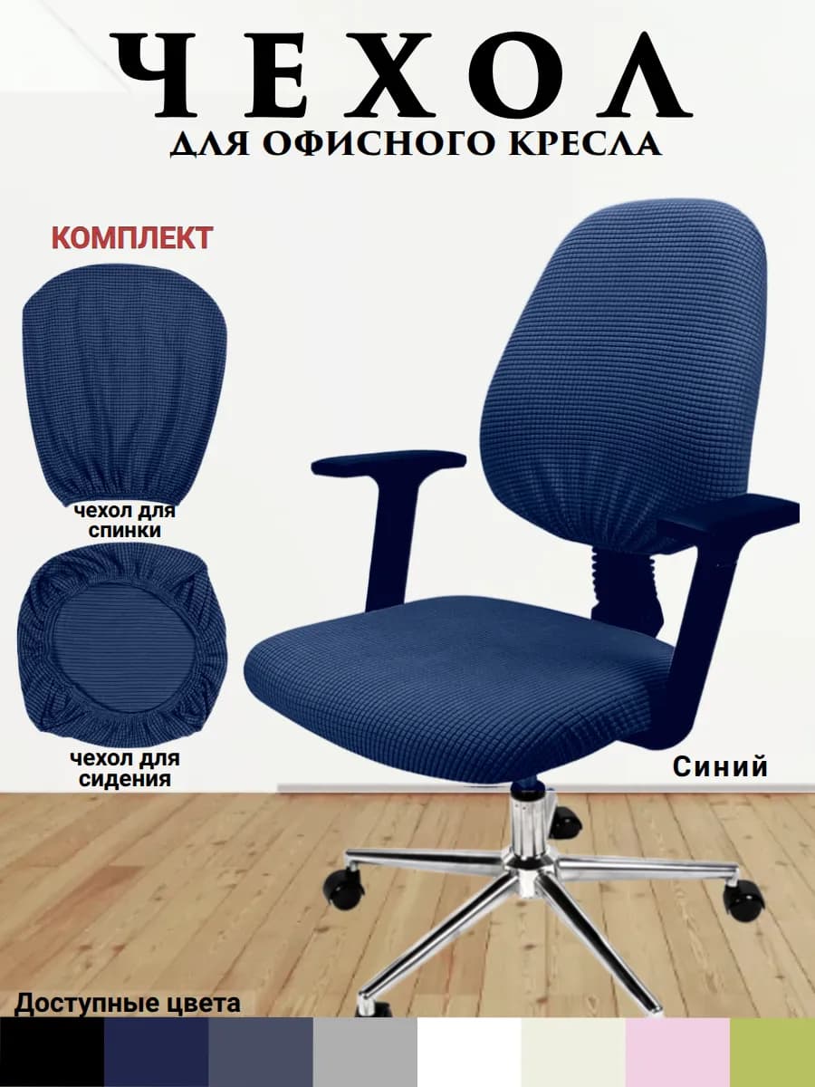 Чехол для офисного стула, компьютерного кресла