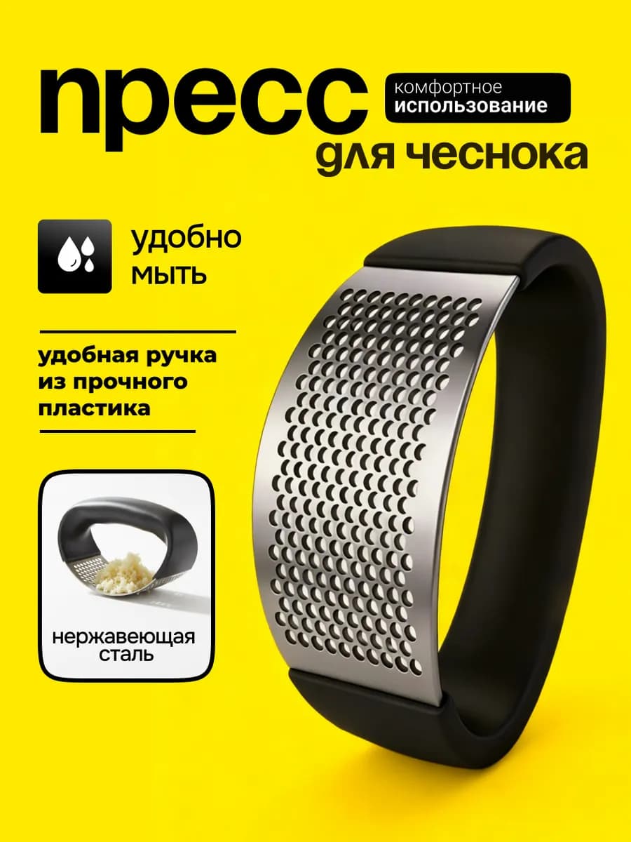 Пресс для чеснока