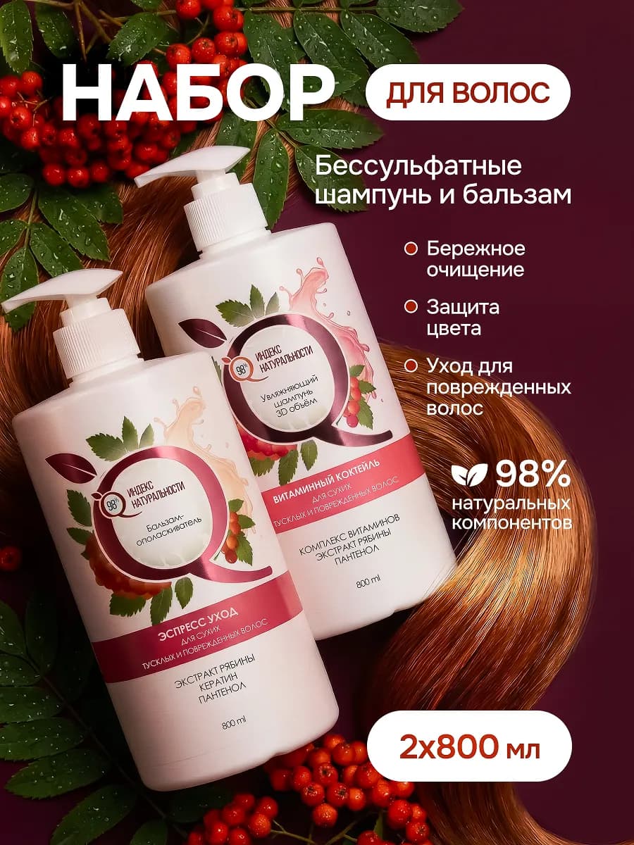 Шампунь и бальзам-кондиционер для волос, уходовый набор