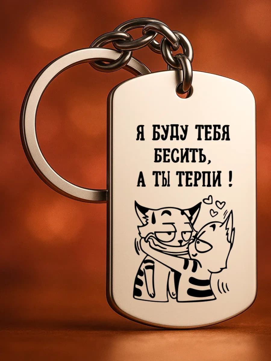Брелок для ключей мужской