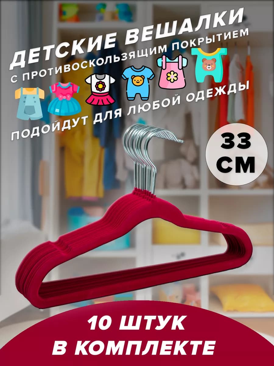 Вешалка плечики для одежды детские