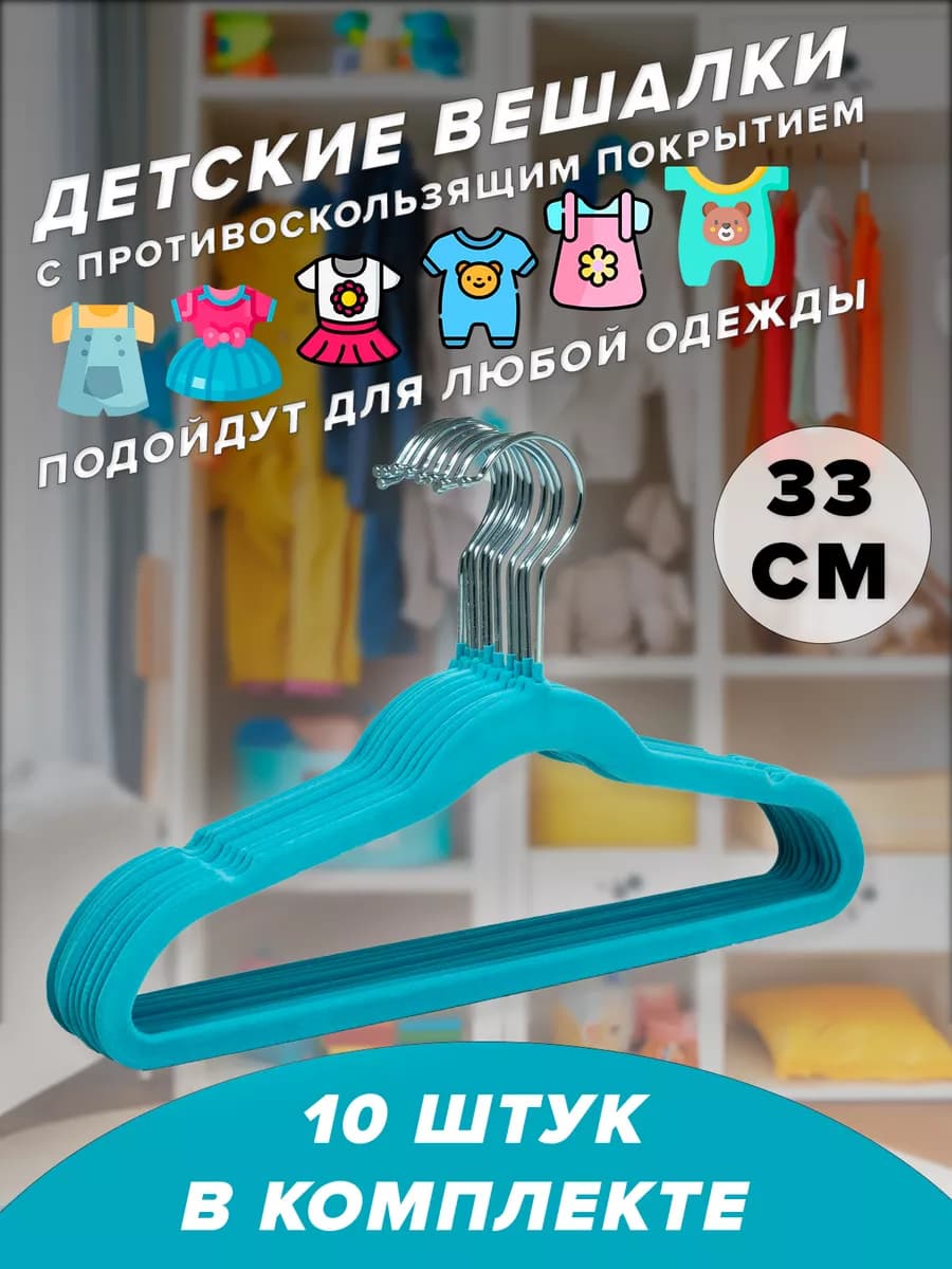 Вешалка плечики для одежды детские