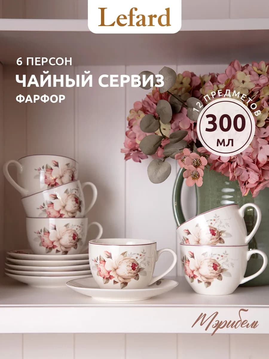 Чайный набор 300 мл фарфоровый "Мэрибель" на 6 персон 12 пр