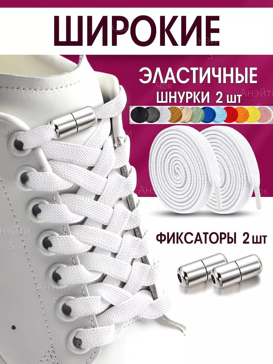 Шнурки резинки с фиксатором эластичные для обуви