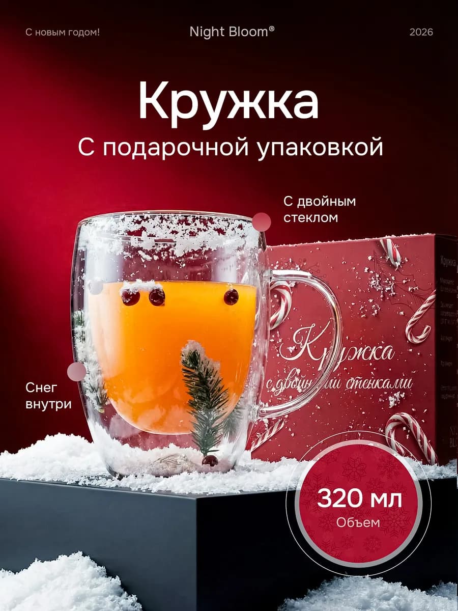 Кружка новогодняя для чая и кофе подарочная с двойным дном