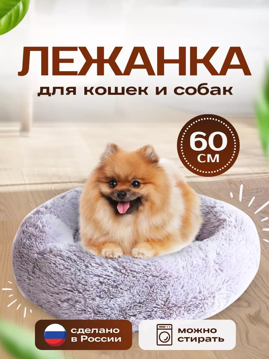 Лежанка для кошек и собак пушистая мягкая с бортиками