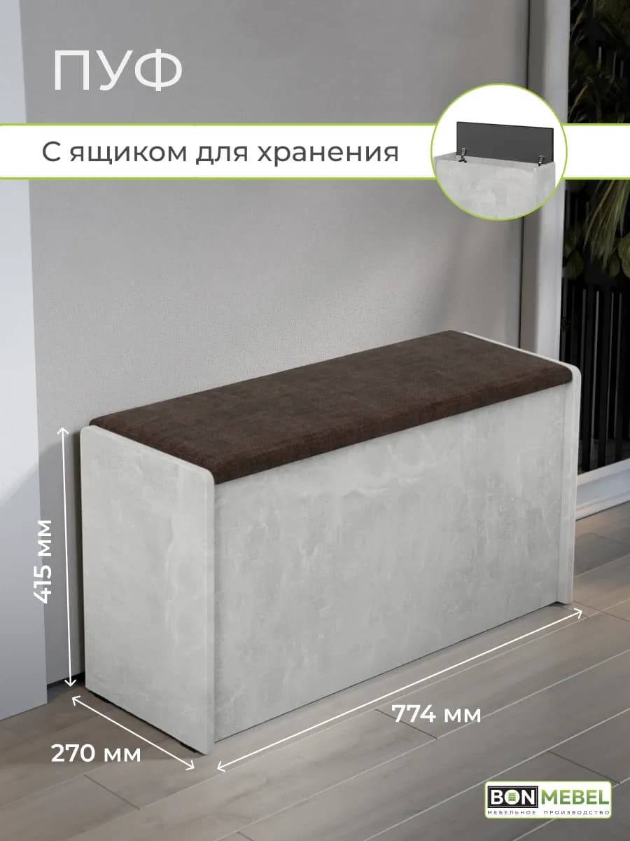 Пуфик для прихожей банкетка с ящиком для хранения