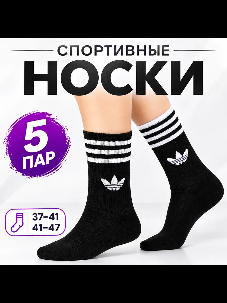 Спортивные носки 5 пар