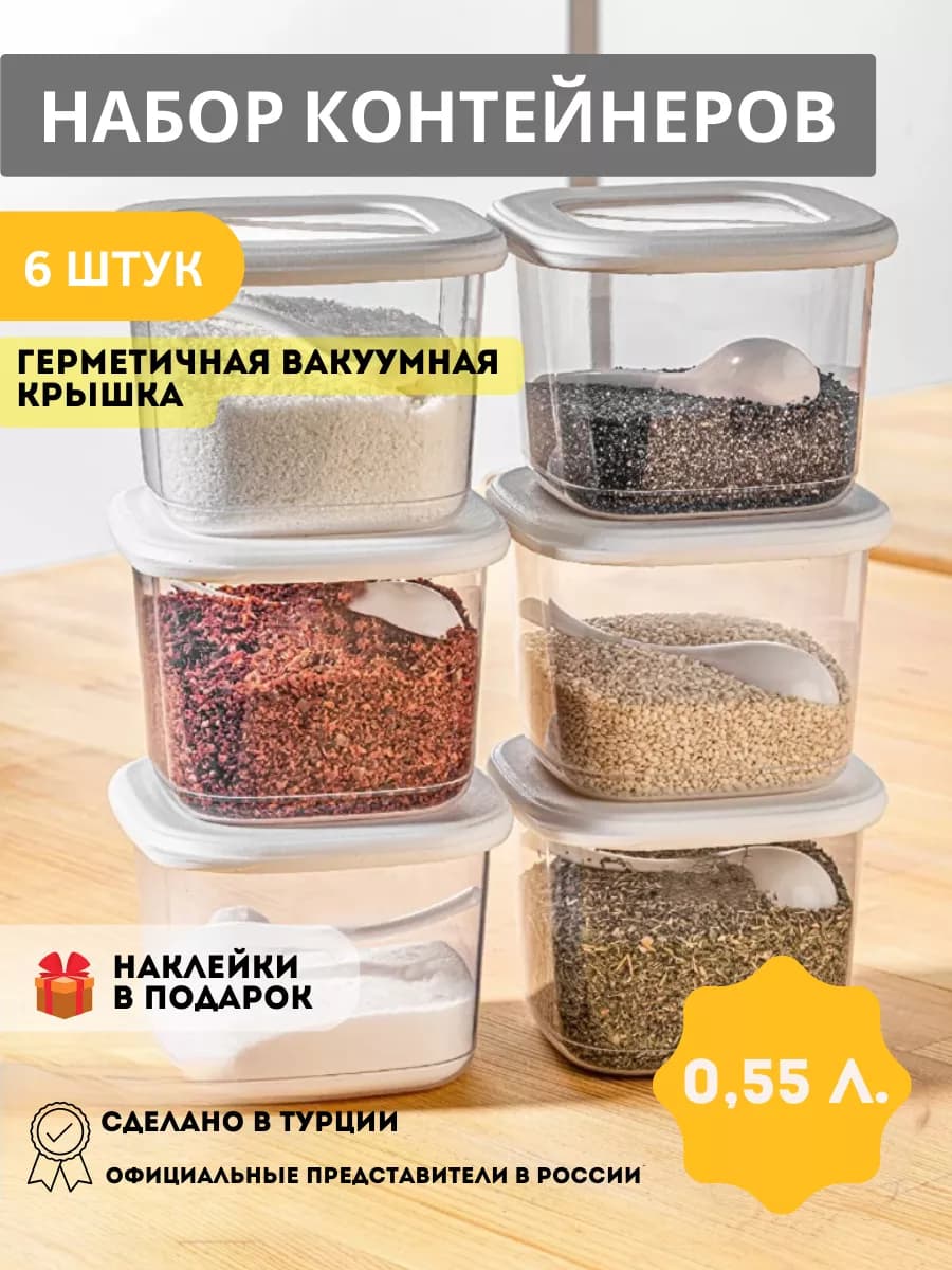 Контейнеры для круп - емкости для хранения сыпучих 6 штук
