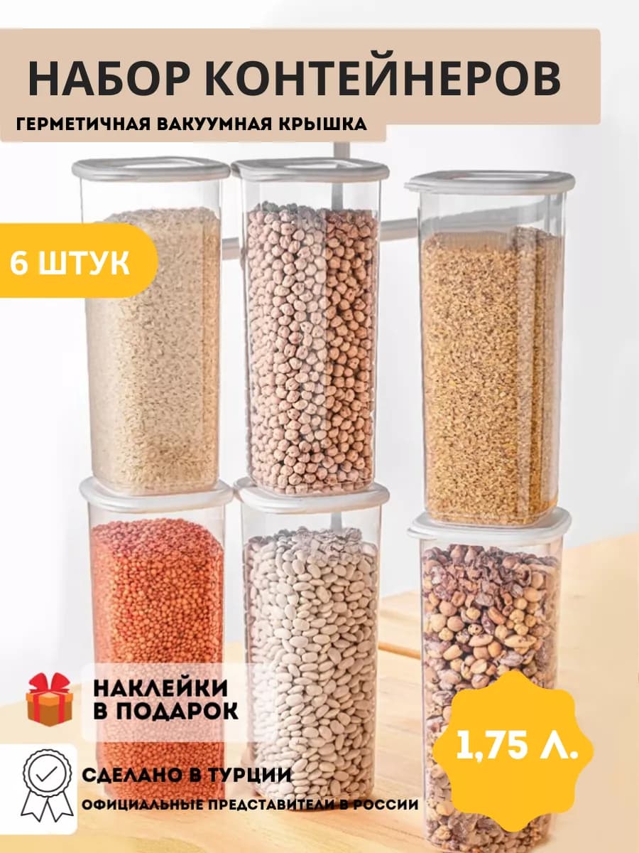 Контейнеры для круп - емкости для хранения сыпучих 6 штук