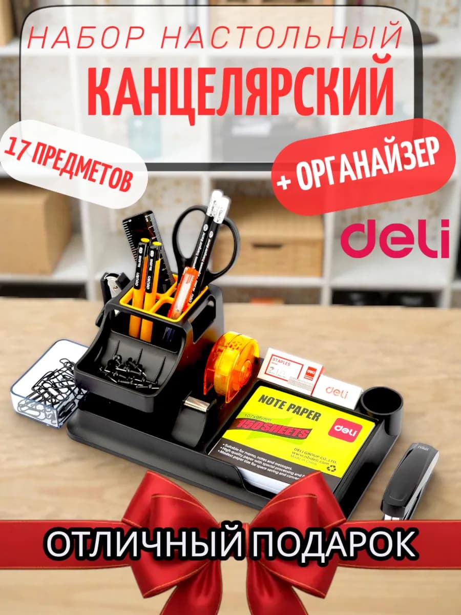 Канцелярский набор для офиса настольный 17 предметов