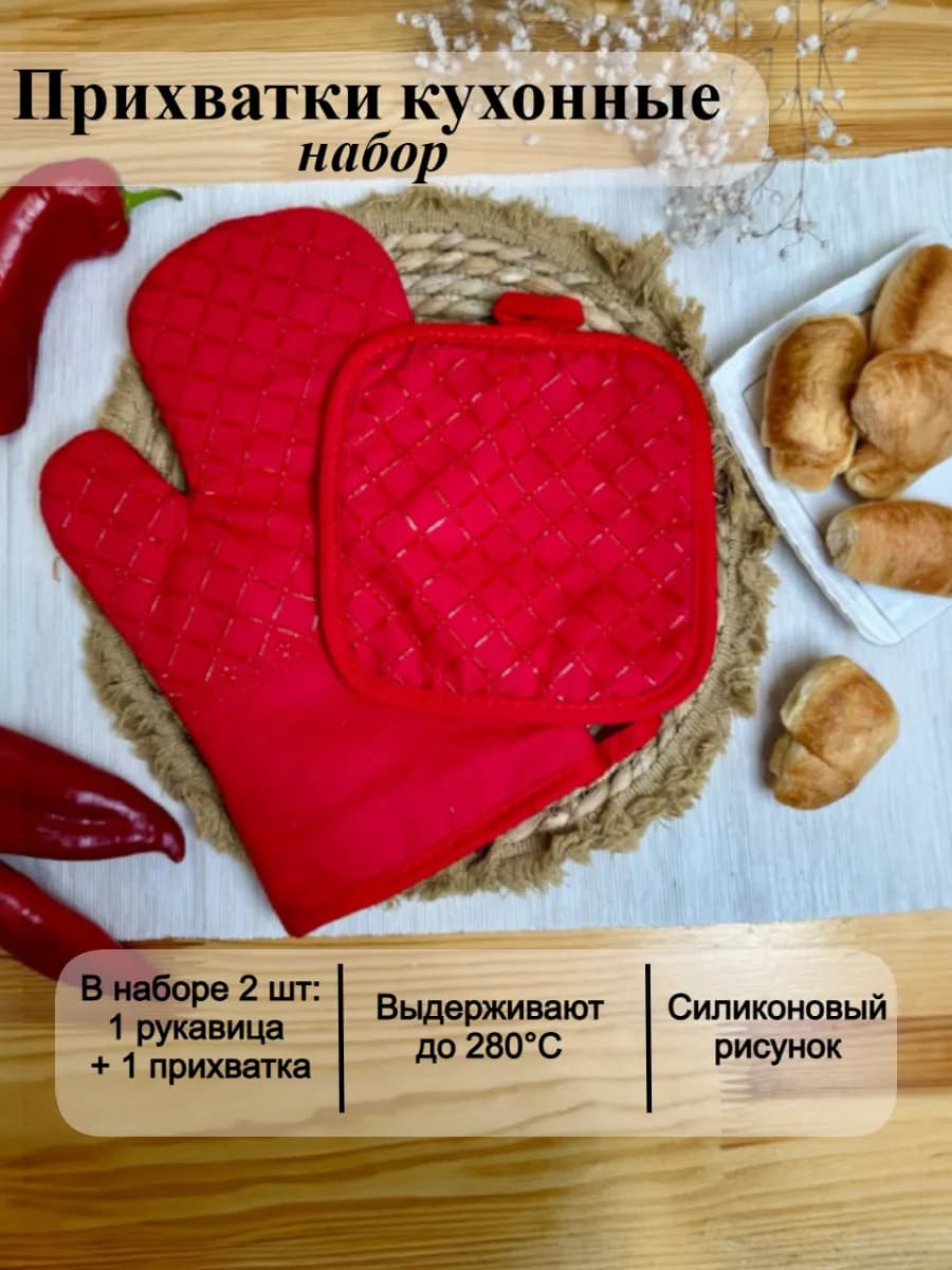 Прихватки кухонные набор для горячего с рукавицей красный